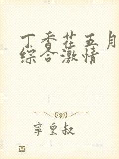 丁香花五月六月综合激情封面