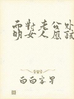 面对老公外遇聪明女人应该怎么做