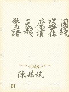 惊天魔盗团3国语超清在线