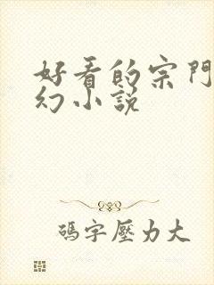 好看的宗门流玄幻小说