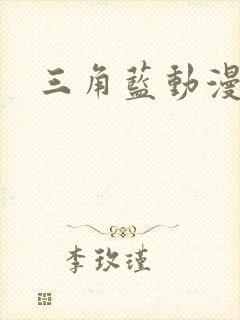 三角蓝动漫封面