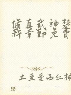 修真武神楚枫最新章节免费阅读封面