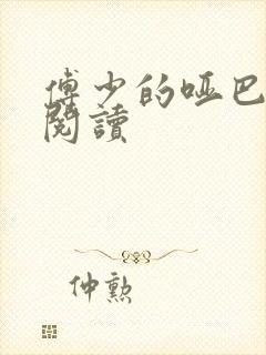 傅少的哑巴新妻阅读