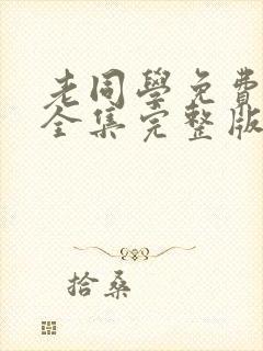 老同学免费观看全集完整版高清