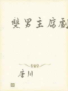 双男主腐剧动漫封面