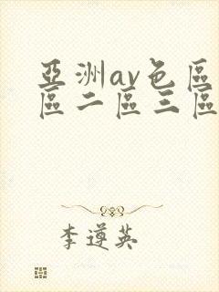 亚洲av色区一区二区三区