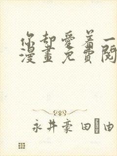 你却爱着一个他漫画免费阅读漫画封面