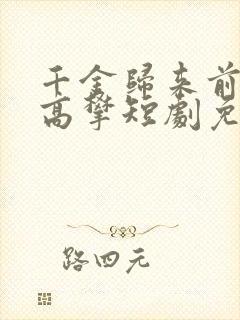 千金归来前夫别高攀短剧免费观看