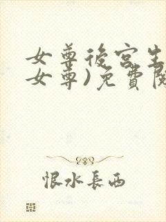 女尊后宫生子(女尊)免费阅读封面