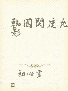 韩国闵度允新电影封面