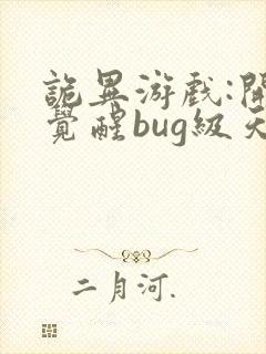 诡异游戏:开局觉醒bug级天赋 完结