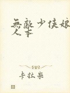 无敌少侠娘化同人本