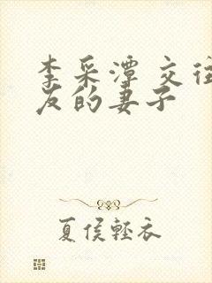 李采潭 交往朋友的妻子封面