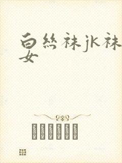 白丝袜jk袜子女