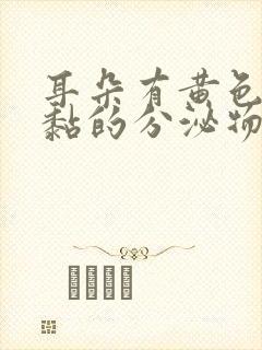 耳朵有黄色的黏黏的分泌物