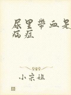 尿里带血是什么病症