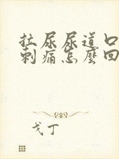 拉尿尿道口有点刺痛怎么回事