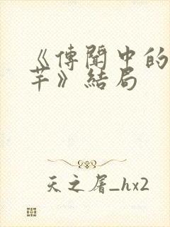 《传闻中的陈芊芊》结局