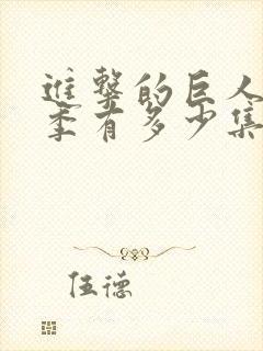 进击的巨人第一季有多少集