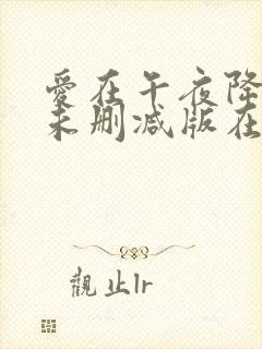 爱在午夜降临前未删减版在线观看