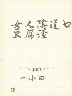 女人阴道口痒有豆腐渣