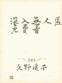 深入无人区短剧免费看