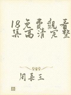 18免费观看全集高清完整版电视剧