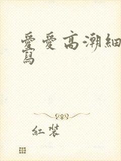 爱爱高潮细节描写