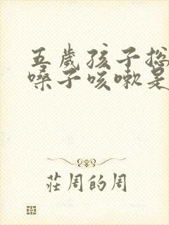 五岁孩子总是清嗓子咳嗽是怎么回事