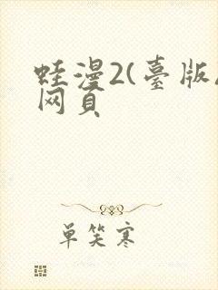 蛙漫2(台版)网页