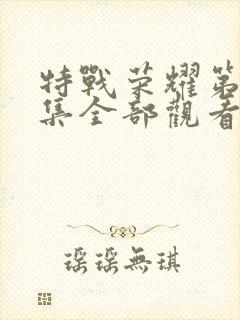 特战荣耀第45集全部观看