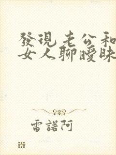 发现老公和别的女人聊暧昧怎么办