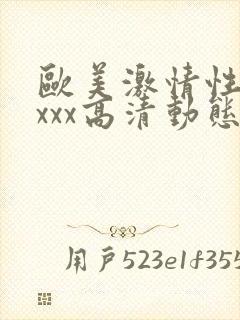 欧美激情性xxxxx高清动态图