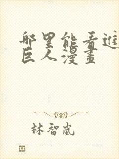 哪里能看进击的巨人漫画