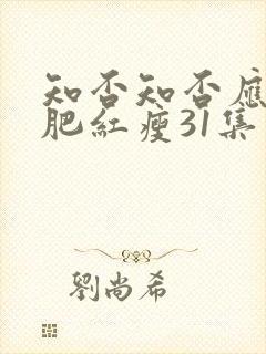 知否知否应是绿肥红瘦31集