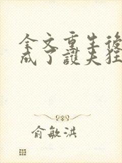 全文重生后,我成了护夫狂魔