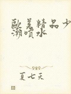 欧美精品少妇高潮喷水