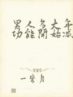 男人多大年龄性功能开始减退封面