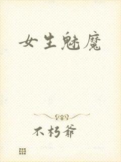 女生魅魔封面