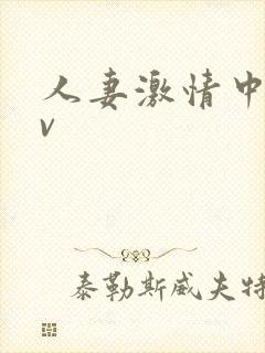 人妻激情中出av