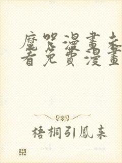 魔咒漫画未增删看免费漫画观看