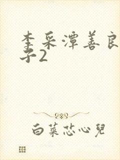 李采潭善良的嫂子2封面