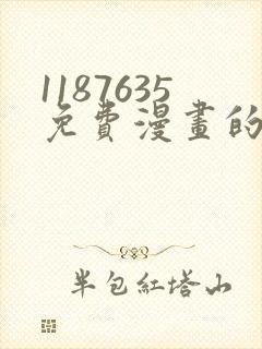 1187635免费漫画的最新版本