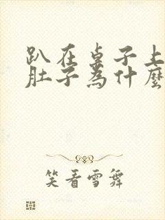 趴在桌子上睡觉肚子为什么会胀气打嗝封面