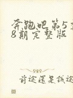 奔跑吧第5季第8期完整版封面