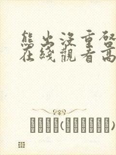 熊出没重启未来在线观看高清