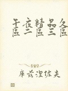 午夜精品久久一区二区三区三线