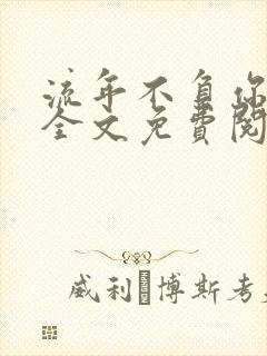 流年不负你情深全文免费阅读