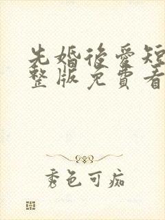 先婚后爱短剧完整版免费看