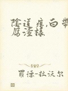 阴道痒,白带豆腐渣样